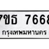 รับจัดหาทะเบียนรถ 7668 หมวดใหม่ 7ขธ 7668 ทะเบียนมงคล ผลรวมดี 40 - BA6902-7ขธ