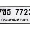 รับจัดหาทะเบียนรถ 7723 หมวดใหม่ 7ขธ 7723 ทะเบียนมงคล ผลรวมดี 32 - BA6902-7ขธ
