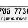 รับจัดหาทะเบียนรถ 7736 หมวดใหม่ 7ขธ 7736 ทะเบียนมงคล ผลรวมดี 36 - BA6902-7ขธ