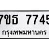 รับจัดหาทะเบียนรถ 7745 หมวดใหม่ 7ขธ 7745 ทะเบียนมงคล ผลรวมดี 36 - BA6902-7ขธ