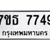 รับจัดหาทะเบียนรถ 7749 หมวดใหม่ 7ขธ 7749 ทะเบียนมงคล ผลรวมดี 40 - BA6902-7ขธ