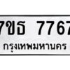 รับจัดหาทะเบียนรถ 7767 หมวดใหม่ 7ขธ 7767 ทะเบียนมงคล ผลรวมดี 40 - BA6902-7ขธ