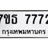 รับจัดหาทะเบียนรถ 7772 หมวดใหม่ 7ขธ 7772 ทะเบียนมงคล ผลรวมดี 36 - BA6902-7ขธ