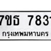 รับจัดหาทะเบียนรถ 7831 หมวดใหม่ 7ขธ 7831 ทะเบียนมงคล ผลรวมดี 32 - BA6902-7ขธ
