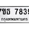 รับจัดหาทะเบียนรถ 7839 หมวดใหม่ 7ขธ 7839 ทะเบียนมงคล ผลรวมดี 40 - BA6902-7ขธ