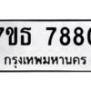 รับจัดหาทะเบียนรถ 7880 หมวดใหม่ 7ขธ 7880 ทะเบียนมงคล ผลรวมดี 36 - BA6902-7ขธ