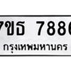 รับจัดหาทะเบียนรถ 7886 หมวดใหม่ 7ขธ 7886 ทะเบียนมงคล ผลรวมดี 42 - BA6902-7ขธ