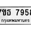 รับจัดหาทะเบียนรถ 7958 หมวดใหม่ 7ขธ 7958 ทะเบียนมงคล ผลรวมดี 42 - BA6902-7ขธ