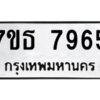 รับจัดหาทะเบียนรถ 7965 หมวดใหม่ 7ขธ 7965 ทะเบียนมงคล ผลรวมดี 40 - BA6902-7ขธ