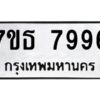 รับจัดหาทะเบียนรถ 7996 หมวดใหม่ 7ขธ 7996 ทะเบียนมงคล ผลรวมดี 44 - BA6902-7ขธ