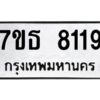 รับจัดหาทะเบียนรถ 8119 หมวดใหม่ 7ขธ 8119 ทะเบียนมงคล ผลรวมดี 32 - BA6902-7ขธ