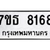 รับจัดหาทะเบียนรถ  8168 หมวดใหม่ 7ขธ 8168 ทะเบียนมงคล ผลรวมดี 36 - BA6902-7ขธ