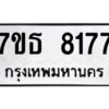 รับจัดหาทะเบียนรถ  8177 หมวดใหม่ 7ขธ 8177 ทะเบียนมงคล ผลรวมดี 36 - BA6902-7ขธ