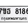 รับจัดหาทะเบียนรถ  8186 หมวดใหม่ 7ขธ 8186 ทะเบียนมงคล ผลรวมดี 36 - BA6902-7ขธ