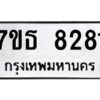 รับจัดหาทะเบียนรถ 8281 หมวดใหม่ 7ขธ 8281 ทะเบียนมงคล ผลรวมดี 32 - BA6902-7ขธ