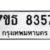รับจัดหาทะเบียนรถ 8357 หมวดใหม่ 7ขธ 8357 ทะเบียนมงคล ผลรวมดี 36 - BA6902-7ขธ
