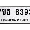 รับจัดหาทะเบียนรถ 8393 หมวดใหม่ 7ขธ 8393 ทะเบียนมงคล ผลรวมดี 36 - BA6902-7ขธ