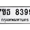 รับจัดหาทะเบียนรถ 8399 หมวดใหม่ 7ขธ 8399 ทะเบียนมงคล ผลรวมดี 42 - BA6902-7ขธ