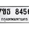 รับจัดหาทะเบียนรถ 8456 หมวดใหม่ 7ขธ 8456 ทะเบียนมงคล ผลรวมดี 36 - BA6902-7ขธ