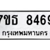 รับจัดหาทะเบียนรถ 8469 หมวดใหม่ 7ขธ 8469 ทะเบียนมงคล ผลรวมดี 40 - BA6902-7ขธ