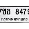 รับจัดหาทะเบียนรถ 8479 หมวดใหม่ 7ขธ 8479 ทะเบียนมงคล ผลรวมดี 41 - BA6902-7ขธ