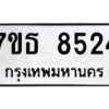 รับจัดหาทะเบียนรถ 8524 หมวดใหม่ 7ขธ 8524 ทะเบียนมงคล ผลรวมดี 32 - BA6902-7ขธ