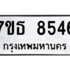 รับจัดหาทะเบียนรถ 8546 หมวดใหม่ 7ขธ 8546 ทะเบียนมงคล ผลรวมดี 36 - BA6902-7ขธ