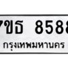 รับจัดหาทะเบียนรถ 8588 หมวดใหม่ 7ขธ 8588 ทะเบียนมงคล ผลรวมดี 42 - BA6902-7ขธ
