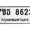 รับจัดหาทะเบียนรถ 8623 หมวดใหม่ 7ขธ 8623 ทะเบียนมงคล ผลรวมดี 32 - BA6902-7ขธ