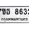รับจัดหาทะเบียนรถ 8632 หมวดใหม่ 7ขธ 8632 ทะเบียนมงคล ผลรวมดี 32 - BA6902-7ขธ
