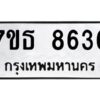 รับจัดหาทะเบียนรถ 8636 หมวดใหม่ 7ขธ 8636 ทะเบียนมงคล ผลรวมดี 36 - BA6902-7ขธ