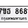 รับจัดหาทะเบียนรถ 8681 หมวดใหม่ 7ขธ 8681 ทะเบียนมงคล ผลรวมดี 36 - BA6902-7ขธ