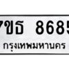 รับจัดหาทะเบียนรถ 8685 หมวดใหม่ 7ขธ 8685 ทะเบียนมงคล ผลรวมดี 40 - BA6902-7ขธ