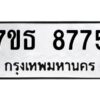 รับจัดหาทะเบียนรถ 8775 หมวดใหม่ 7ขธ 8775 ทะเบียนมงคล ผลรวมดี 40 - BA6902-7ขธ