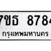 รับจัดหาทะเบียนรถ 8784 หมวดใหม่ 7ขธ 8784 ทะเบียนมงคล ผลรวมดี 40 - BA6902-7ขธ