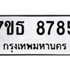 รับจัดหาทะเบียนรถ 8785 หมวดใหม่ 7ขธ 8785 ทะเบียนมงคล ผลรวมดี 41 - BA6902-7ขธ