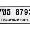 รับจัดหาทะเบียนรถ 8793 หมวดใหม่ 7ขธ 8793 ทะเบียนมงคล ผลรวมดี 40 - BA6902-7ขธ