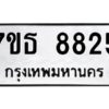รับจัดหาทะเบียนรถ 8825 หมวดใหม่ 7ขธ 8825 ทะเบียนมงคล ผลรวมดี 36 - BA6902-7ขธ