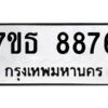 รับจัดหาทะเบียนรถ 8876 หมวดใหม่ 7ขธ 8876 ทะเบียนมงคล ผลรวมดี 42 - BA6902-7ขธ