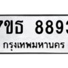 รับจัดหาทะเบียนรถ 8893 หมวดใหม่ 7ขธ 8893 ทะเบียนมงคล ผลรวมดี 41 - BA6902-7ขธ