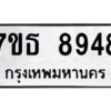 รับจัดหาทะเบียนรถ 8948 หมวดใหม่ 7ขธ 8948 ทะเบียนมงคล ผลรวมดี 42 - BA6902-7ขธ
