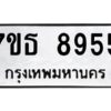 รับจัดหาทะเบียนรถ 8955 หมวดใหม่ 7ขธ 8955 ทะเบียนมงคล ผลรวมดี 40 - BA6902-7ขธ