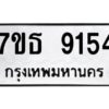 รับจัดหาทะเบียนรถ 9154 หมวดใหม่ 7ขธ 9154 ทะเบียนมงคล ผลรวมดี 32 - BA6902-7ขธ
