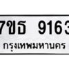 รับจัดหาทะเบียนรถ 9163 หมวดใหม่ 7ขธ 9163 ทะเบียนมงคล ผลรวมดี 32 - BA6902-7ขธ