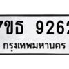 รับจัดหาทะเบียนรถ 9262 หมวดใหม่ 7ขธ 9262 ทะเบียนมงคล ผลรวมดี 32 - BA6902-7ขธ