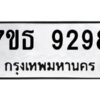 รับจัดหาทะเบียนรถ 9298 หมวดใหม่ 7ขธ 9298 ทะเบียนมงคล ผลรวมดี 41 - BA6902-7ขธ