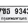 รับจัดหาทะเบียนรถ 9343 หมวดใหม่ 7ขธ 9343 ทะเบียนมงคล ผลรวมดี 32 - BA6902-7ขธ