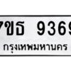 รับจัดหาทะเบียนรถ 9369 หมวดใหม่ 7ขธ 9369 ทะเบียนมงคล ผลรวมดี 40 - BA6902-7ขธ