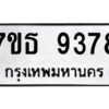 รับจัดหาทะเบียนรถ 9378 หมวดใหม่ 7ขธ 9378 ทะเบียนมงคล ผลรวมดี 40 - BA6902-7ขธ