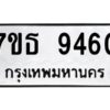 รับจัดหาทะเบียนรถ 9460 หมวดใหม่ 7ขธ 9460 ทะเบียนมงคล ผลรวมดี 32 - BA6902-7ขธ